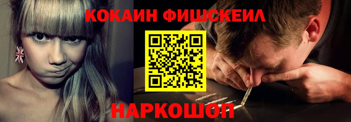 Cocaine Эквадор  КОКАИН Fish Scale  Вход с VPN  COCAIN  Приморско-Ахтарск 