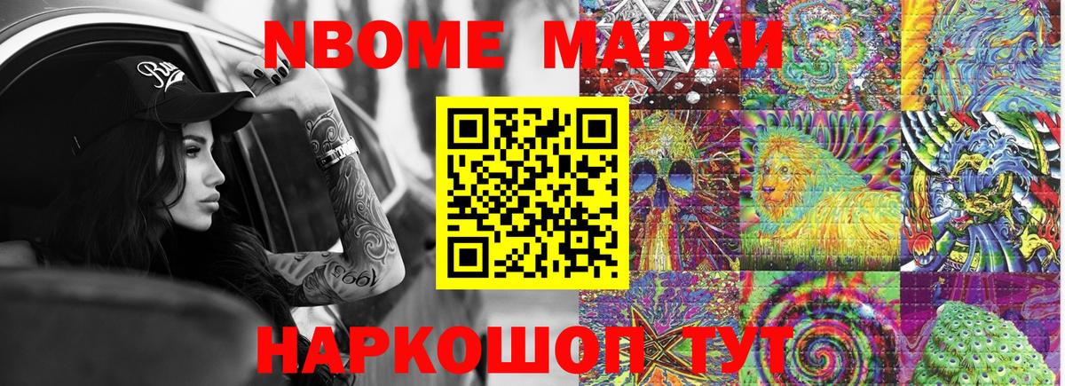 Марки NBOMe 1,8мг Приморско-Ахтарск